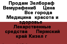 Продам Зелбораф (Вемурафениб) › Цена ­ 45 000 - Все города Медицина, красота и здоровье » Лекарственные средства   . Пермский край,Кизел г.